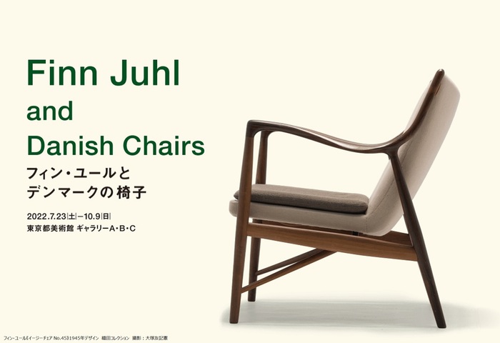 東京都美術館で開催される展覧会「フィン・ユールとデンマークの椅子」 
