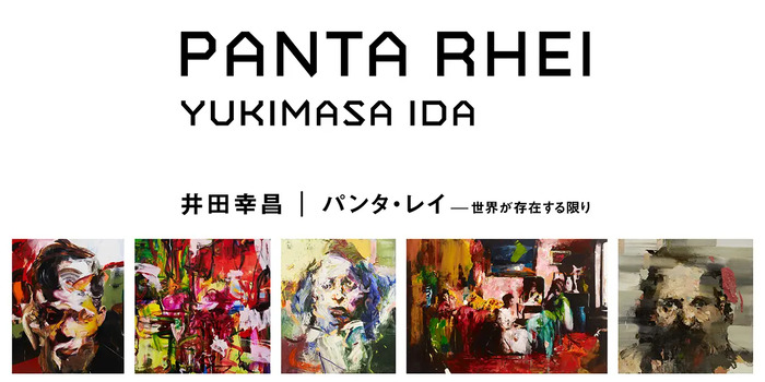 個展「Panta Rhei｜パンタ・レイ − 世界が存在する限り − 」