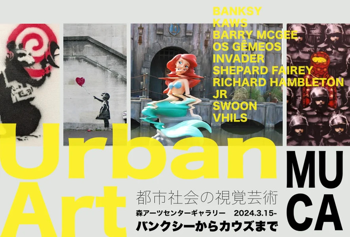 「MUCA（ムカ）展 ICONS of Urban Art 〜バンクシーからカウズまで〜」東京会場